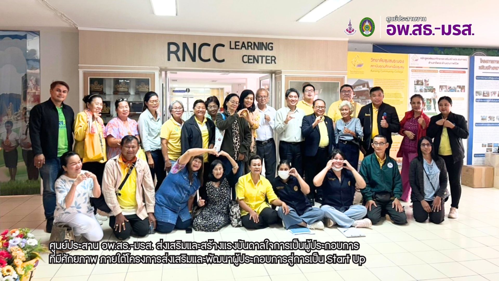 ศูนย์ประสาน อพ.สธ.-มรส. ส่งเสริมและสร้างแรงบันดาลใจการเป็นผู้ประกอบการ ที่มีศักยภาพภายใต้โครงการส่งเสริมและพัฒนาผู้ประกอบการสู่การเป็น Start Up