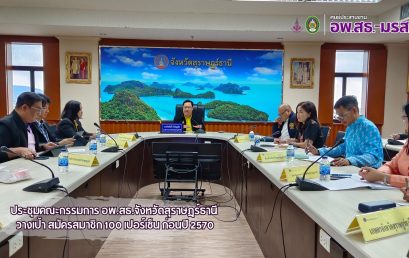 ศูนย์ประสานงาน อพ.สธ.-มรส.ประชุมขับเคลื่อน อพ.สธ.   ตั้งเป้าสมัครสมาชิกครบ 100% ก่อนปี 2570