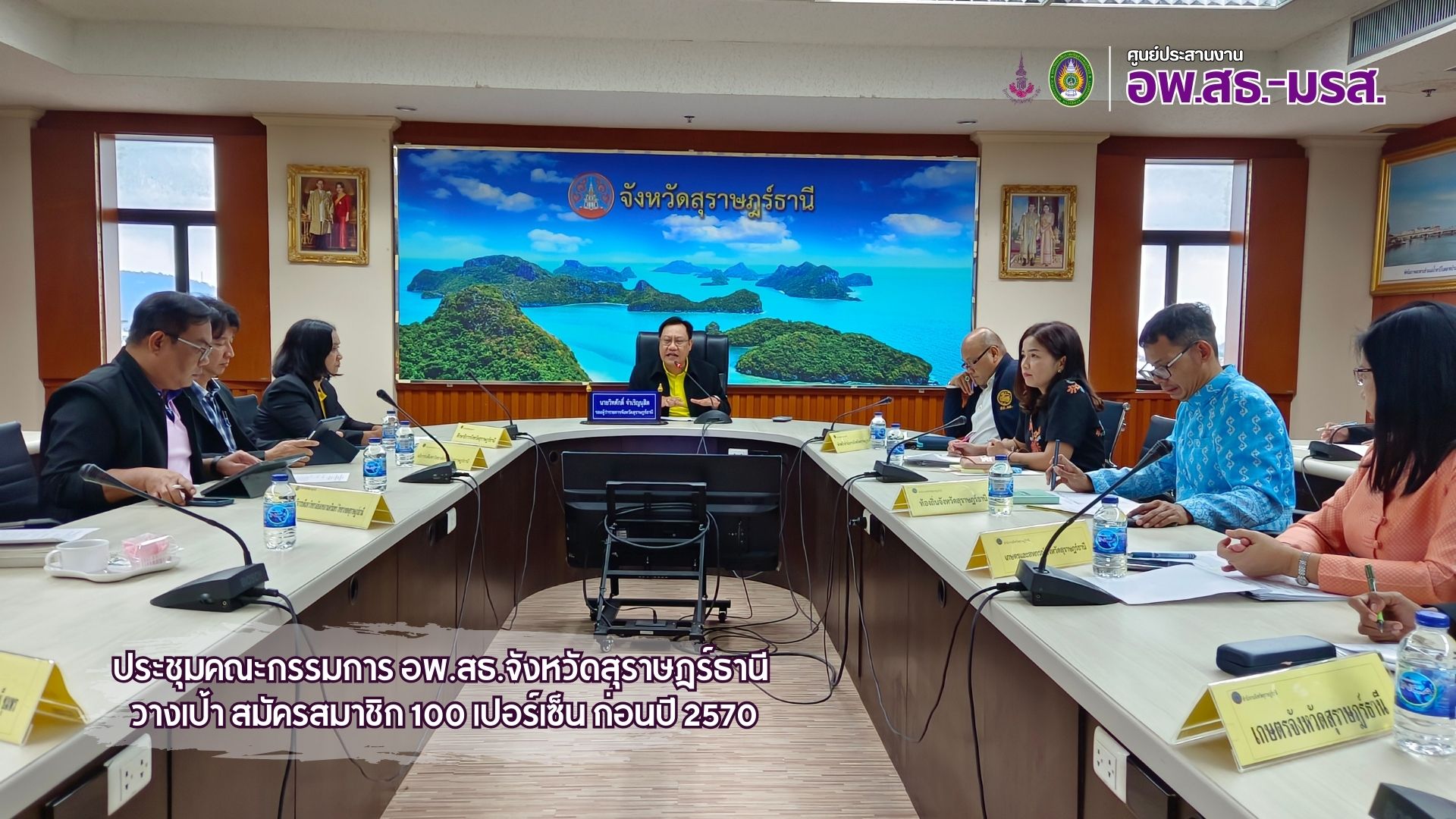 ศูนย์ประสานงาน อพ.สธ.-มรส.ประชุมขับเคลื่อน อพ.สธ.   ตั้งเป้าสมัครสมาชิกครบ 100% ก่อนปี 2570