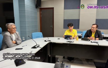ศูนย์ประสานงาน อพ.สธ.-มรส.จัดประชุมเพื่อขับเคลื่อนงาน ปี 2568