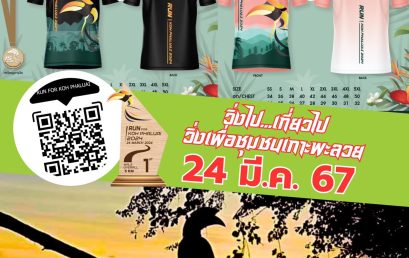 ศูนย์ประสานงาน อพ.สธ.-มรส. เปิดบูธกิจกรรม “วิ่งเพื่อเกาะพะลวย” ที่เซ็นทรัลสุราษฎร์ฯ ชวนคนรักสุขภาพสมัครร่วมวิ่งและอุดหนุนเสื้อสนับสนุนชุมชน