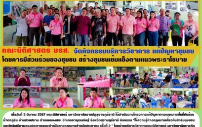 คณะนิติศาสตร์ มรส. จัดกิจกรรมบริการวิชาการ แก้ปัญหาชุมชน โดยการมีส่วนร่วมของชุมชน สร้างชุมชนเข้มแข็งตามแนวพระราโชบาย