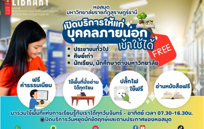 หอสมุด มหาวิทยาลัยราชภัฏสุราษฎร์ธานี เปิดให้บริการแก่บุคคลภายนอก ฟรี!สร้างสังคมแห่งการเรียนรู้เพื่อทุกคน โดยไม่เสียค่าใช้จ่าย