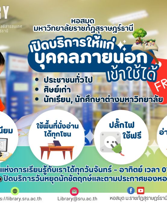 หอสมุด มหาวิทยาลัยราชภัฏสุราษฎร์ธานี เปิดให้บริการแก่บุคคลภายนอก ฟรี!สร้างสังคมแห่งการเรียนรู้เพื่อทุกคน โดยไม่เสียค่าใช้จ่าย