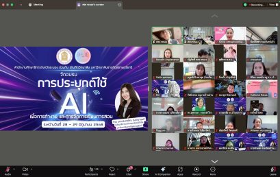 บัณฑิตวิทยาลัย มรส. ร่วมกับสำนักงานศึกษาธิการจังหวัดระนอง จัดโครงการ “อบรมออนไลน์ หลักสูตร “การประยุกต์ใช้ AI เพื่อการทำงานและการจัดการเรียนการสอน”
