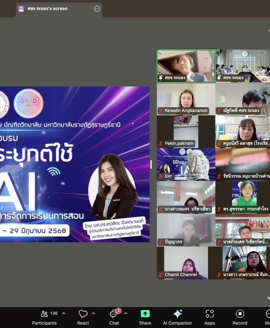 บัณฑิตวิทยาลัย มรส. ร่วมกับสำนักงานศึกษาธิการจังหวัดระนอง จัดโครงการ “อบรมออนไลน์ หลักสูตร “การประยุกต์ใช้ AI เพื่อการทำงานและการจัดการเรียนการสอน”
