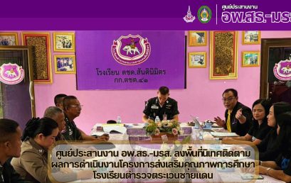 ศูนย์ประสานงาน อพ.สธ.-มรส. ลงพื้นที่นิเทศติดตามผลการดำเนินงานโครงการส่งเสริมคุณภาพการศึกษาโรงเรียนตำรวจตระเวนชายแดน