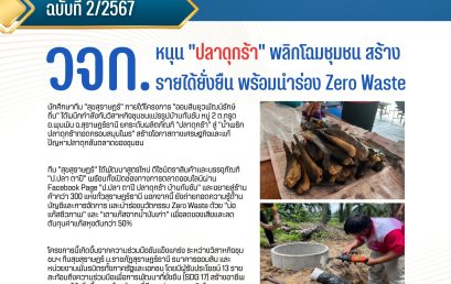 วจก. หนุน “ปลาดุกร้า” พลิกโฉมชุมชน สร้างรายได้ยั่งยืน พร้อมนำร่อง Zero Waste