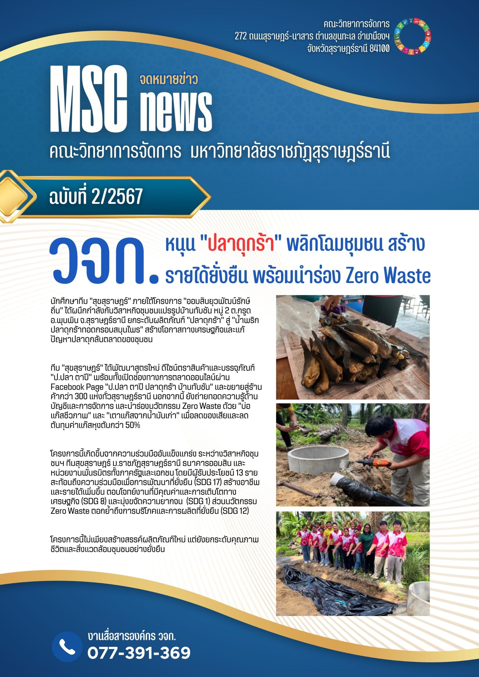 วจก. หนุน “ปลาดุกร้า” พลิกโฉมชุมชน สร้างรายได้ยั่งยืน พร้อมนำร่อง Zero Waste
