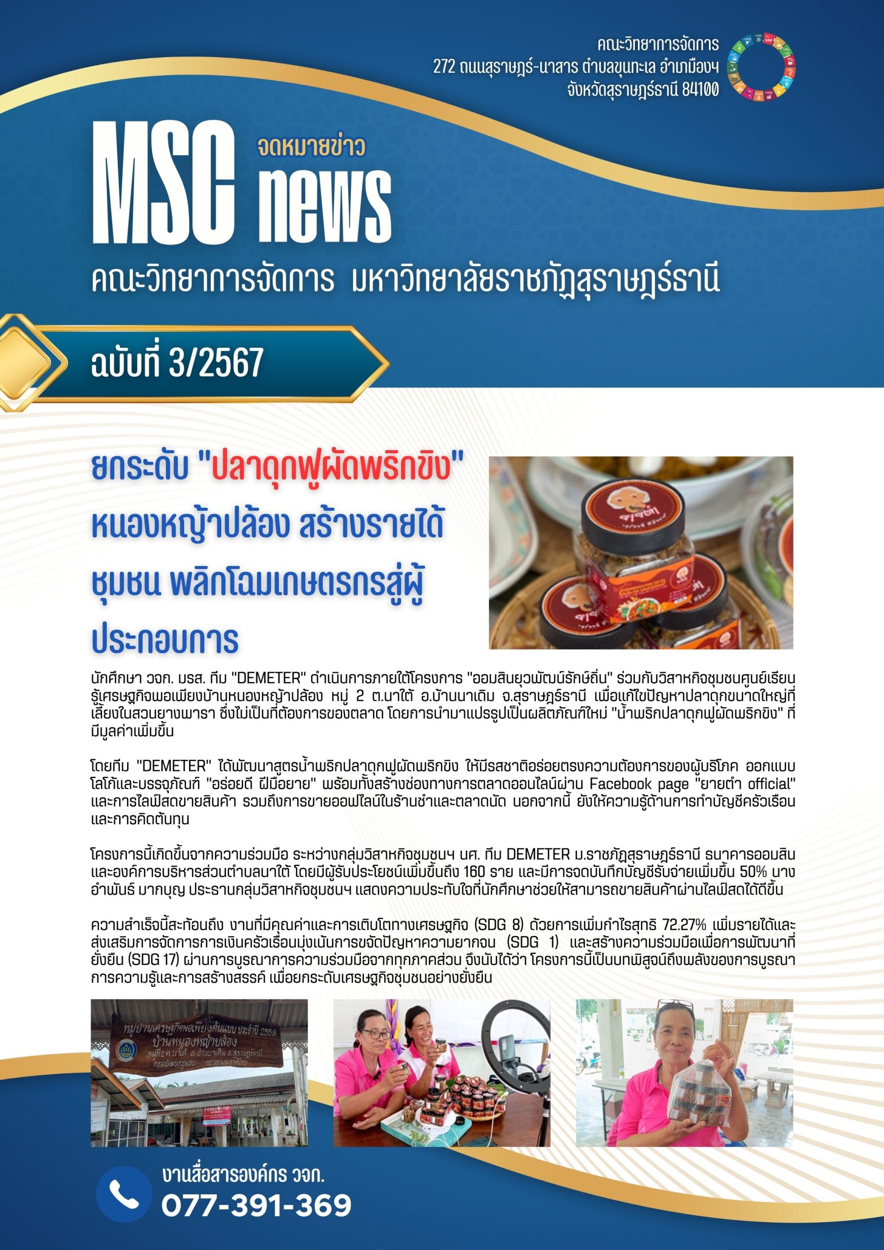 ยกระดับ “ปลาดุกฟูผัดพริกขิง”หนองหญ้าปล้อง สร้างรายได้ชุมชน พลิกโฉมเกษตรกรสู่ผู้ประกอบการ ยกระดับ “ปลาดุกฟูผัดพริกขิง”หนองหญ้าปล้อง สร้างรายได้ชุมชน พลิกโฉมเกษตรกรสู่ผู้ประกอบการ
