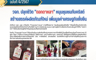 วจก. ปลุกชีวิต “ดอกดาหลา” หนุนชุมชนทับคริสต์ สร้างสรรค์ผลิตภัณฑ์ใหม่ เพิ่มมูลค่าเศรษฐกิจยั่งยืงยืน
