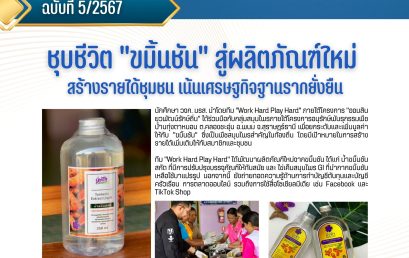 ชุบชีวิต “ขมิ้นชัน” สู่ผลิตภัณฑ์ใหม่ สร้างรายได้ชุมชน เน้นเศรษฐกิจฐานรากยั่งยืน