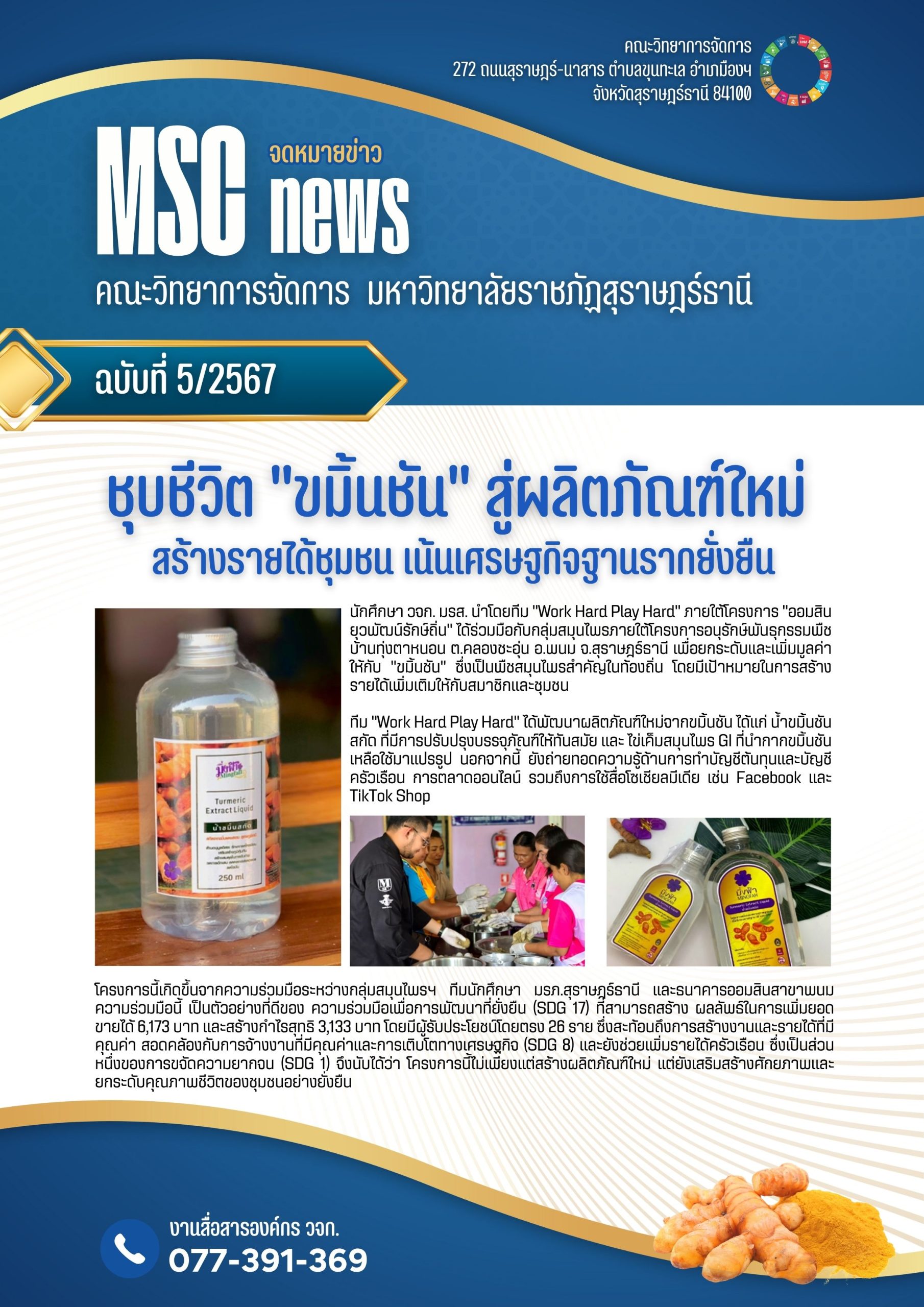 ชุบชีวิต “ขมิ้นชัน” สู่ผลิตภัณฑ์ใหม่ สร้างรายได้ชุมชน เน้นเศรษฐกิจฐานรากยั่งยืน