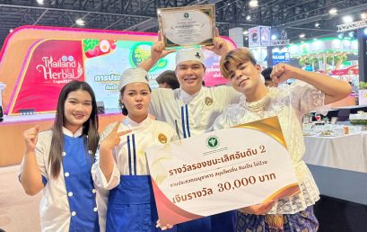 Food Business SRU สร้างชื่อ! คว้ารางวัลรองชนะเลิศอันดับ 2 การประกวดเมนูอาหารสมุนไพรถิ่นระดับชาติ