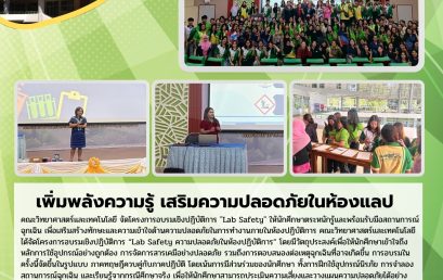 คณะวิทยาศาสตร์ฯ มรส. สร้างเกราะความปลอดภัยให้นักศึกษา ผ่านกิจกรรมอบรม Lab Safety