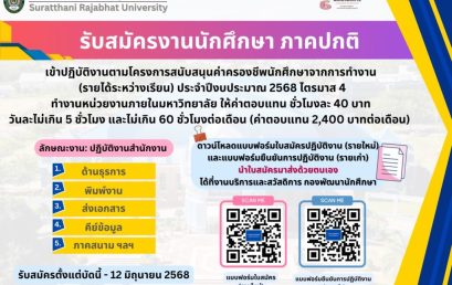 กองพัฒนานักศึกษา มรส. เปิดรับสมัครนักศึกษา ภาคปกติ ปฏิบัติงานโครงการสนับสนุนค่าครองชีพนักศึกษาจากการทำงาน