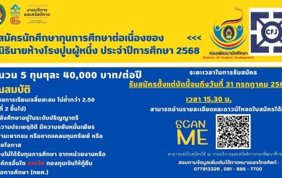 📣 เปิดรับสมัครทุนการศึกษาต่อเนื่อง!จาก มูลนิธิห้างโรงปูนผู้หนึ่ง ประจำปีการศึกษา 2568โดย กองพัฒนานักศึกษา มหาวิทยาลัยราชภัฏสุราษฎร์ธานี