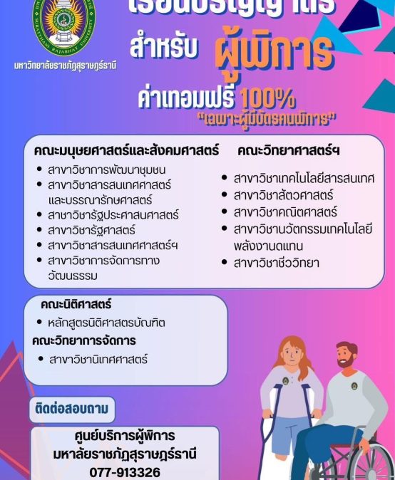 โอกาสดีสำหรับผู้พิการ!เรียนปริญญาตรี ค่าเทอมฟรี 100%(เฉพาะผู้มี “บัตรประจำตัวคนพิการ”)