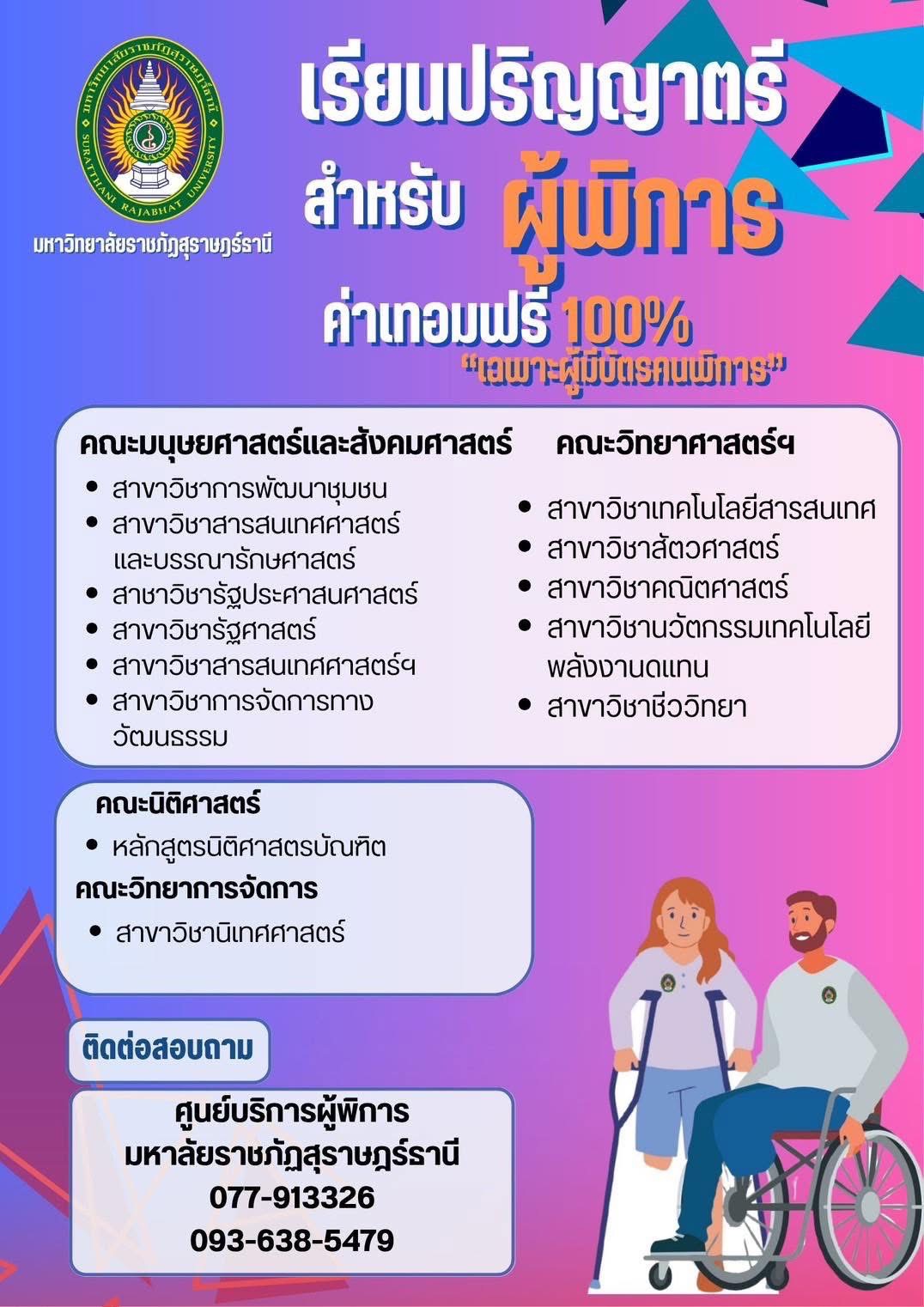 โอกาสดีสำหรับผู้พิการ!เรียนปริญญาตรี ค่าเทอมฟรี 100%(เฉพาะผู้มี “บัตรประจำตัวคนพิการ”) โอกาสดีสำหรับผู้พิการ!เรียนปริญญาตรี ค่าเทอมฟรี 100%(เฉพาะผู้มี “บัตรประจำตัวคนพิการ”)