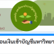 ระบบรับแจ้งการชำระเงินออนไลน์ผ่าน Google Form เพื่อออกใบเสร็จรับเงิน