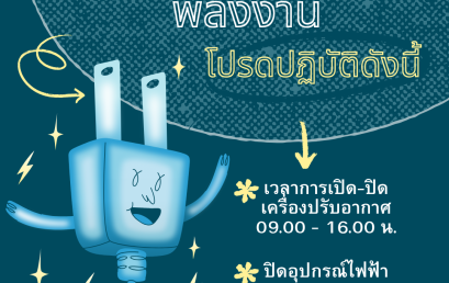 ร่วมใจประหยัดพลังงาน