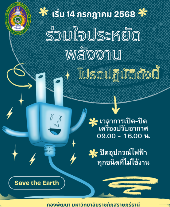 ร่วมใจประหยัดพลังงาน