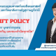 คณะมนุษยศาสตร์และสังคมศาสตร์ ประกาศนโยบาย NO GIFT POLICY