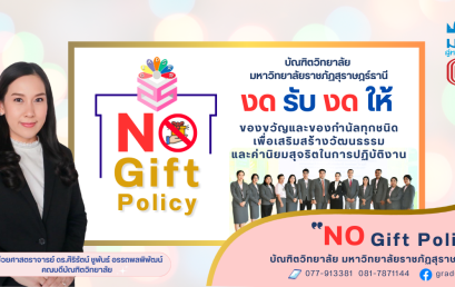 บัณฑิตวิทยาลัย ประกาศนโยบาย “No Gift Policy” งดรับ งดให้ของขวัญและของกำนัลทุกชนิด ประจำปี พ.ศ. 2568
