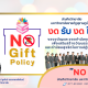 บัณฑิตวิทยาลัย ประกาศนโยบาย “No Gift Policy” งดรับ งดให้ของขวัญและของกำนัลทุกชนิด ประจำปี พ.ศ. 2568