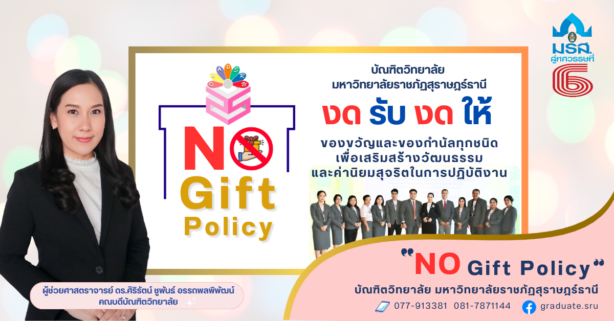 บัณฑิตวิทยาลัย ประกาศนโยบาย “No Gift Policy” งดรับ งดให้ของขวัญและของกำนัลทุกชนิด ประจำปี พ.ศ. 2568