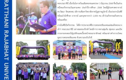 มรส. จัดกิจกรรมเดิน-วิ่งเฉลิมพระเกียรติสมเด็จพระนางเจ้าฯ พระบรมราชินี เนื่องในโอกาสวันเฉลิมพระชนมพรรษา 3 มิถุนายน 2568