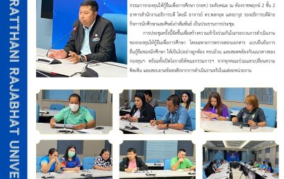 กองพัฒนานักศึกษา มรส. จัดประชุมคณะกรรมการกองทุนให้กู้ยืมเพื่อการศึกษา ระดับคณะ ชี้แจงแนวทางตรวจสอบแบบยืนยันการยื่นกู้ของนักศึกษา