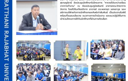 มรส. จัดประชุมนักศึกษาโครงการหารายได้ระหว่างเรียนจากการทำงาน มุ่งส่งเสริมทักษะอาชีพและสร้างรายได้ให้กับนักศึกษา