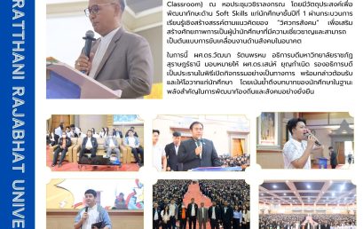 มรส. จัดกิจกรรม “ห้องเรียนวิศวกรสังคม” พัฒนาทักษะ Soft Skills แก่นักศึกษาชั้นปีที่ 1