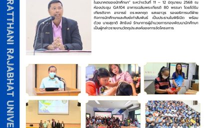 มรส. จัดกิจกรรมส่งเสริมอาชีพและรู้ตัวตนในอนาคตของนักศึกษาเตรียมความพร้อมสู่เส้นทางอาชีพที่มั่นคง
