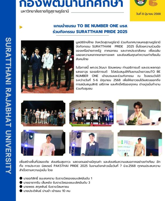 แกนนำชมรม TO BE NUMBER ONE มรส.ร่วมกิจกรรม SURATTHANI PRIDE 2025