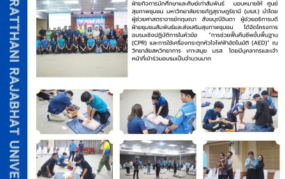 มรส. จัดอบรมการช่วยชีวิตขั้นพื้นฐานและการใช้เครื่อง AED ณ วิทยาลัยสหวิทยาการ เกาะสมุย