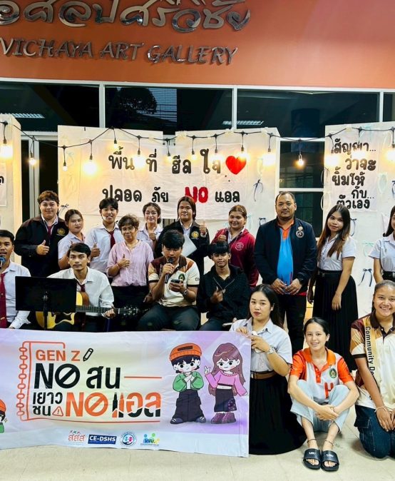 โครงการ “เครือข่ายมหาวิทยาลัยรู้เท่าทันแอลกอฮอล์” ในแคมเปญ “Gen Z No สน เยาวชน No Lโดยนักศึกษาสาขาวิชาการพัฒนาชุมชน ร่วมกับหน่วยงานสนับสนุน จัดกิจกรรมรณรงค์ “เพื่อนกัน จอยได้ ไม่ต้องดื่ม”