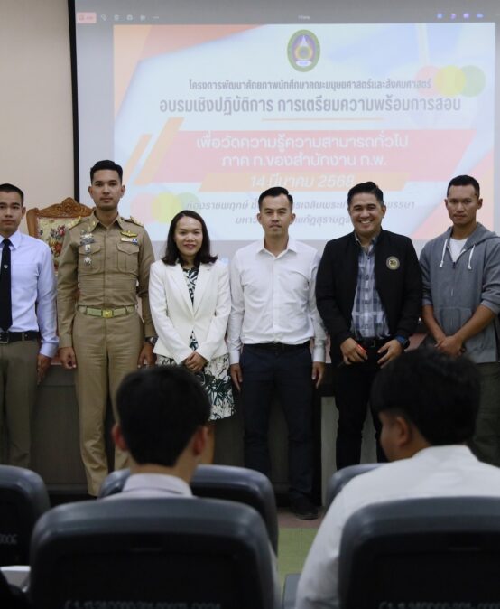 สาขาวิชารัฐประศาสนศาสตร์ คณะมนุษยศาสตร์และสังคมศาสตร์ มหาวิทยาลัยราชภัฏสุราษฎร์ธานี จัดโครงการพัฒนาศักยภาพนักศึกษา  “อบรมเชิงปฏิบัติการการเตรียมความพร้อมการสอบเพื่อวัดความรู้ความสามารถทั่วไป (ภาค ก. ของสำนักงาน ก.พ.)