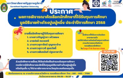 ประกาศผลการพิจารณาคัดเลือกนักศึกษาที่ได้รับทุนการศึกษา มูลนิธิห้างโรงปูนผู้หนึ่ง ประจำปีการศึกษา 2568