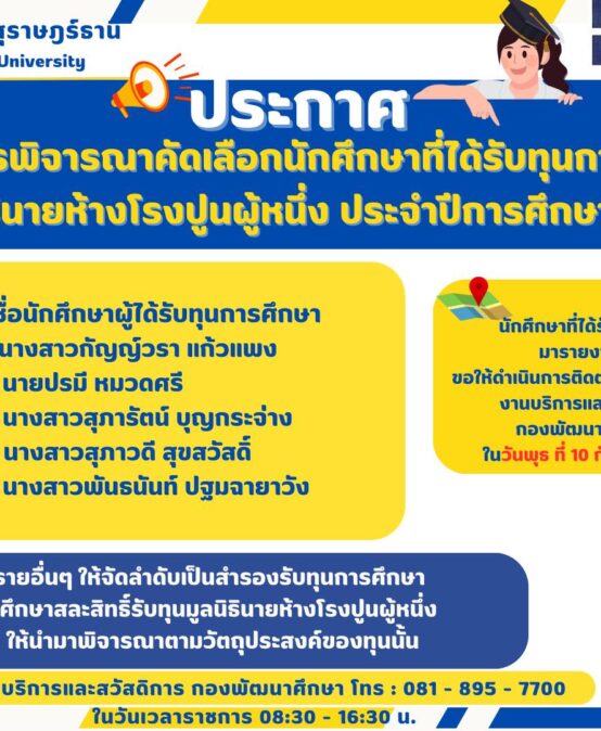 ประกาศผลการพิจารณาคัดเลือกนักศึกษาที่ได้รับทุนการศึกษา มูลนิธิห้างโรงปูนผู้หนึ่ง ประจำปีการศึกษา 2568