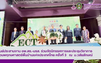 ศูนย์ประสานงาน อพ.สธ.-มรส. ร่วมจัดนิทรรศการและประชุมวิชาการสวนพฤกษศาสตร์พื้นบ้านแห่งประเทศไทย ครั้งที่ 3 ณ ม.วลัยลักษณ์