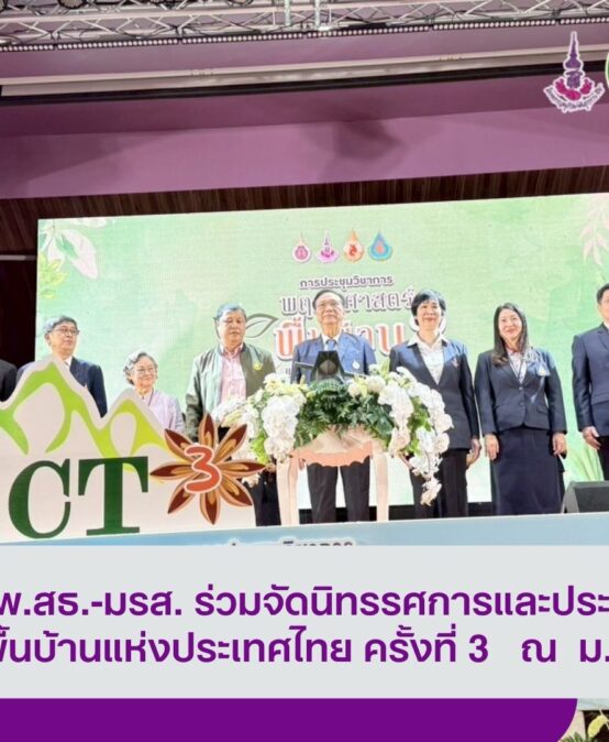 ศูนย์ประสานงาน อพ.สธ.-มรส. ร่วมจัดนิทรรศการและประชุมวิชาการสวนพฤกษศาสตร์พื้นบ้านแห่งประเทศไทย ครั้งที่ 3 ณ ม.วลัยลักษณ์