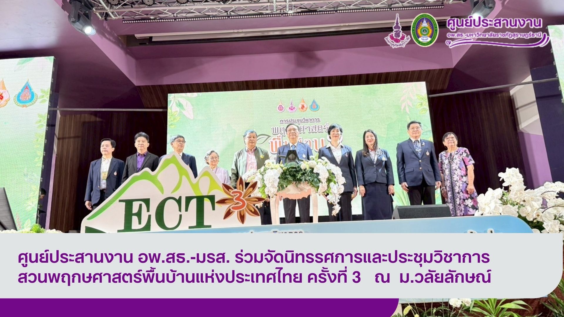 ศูนย์ประสานงาน อพ.สธ.-มรส. ร่วมจัดนิทรรศการและประชุมวิชาการสวนพฤกษศาสตร์พื้นบ้านแห่งประเทศไทย ครั้งที่ 3 ณ ม.วลัยลักษณ์ ศูนย์ประสานงาน อพ.สธ.-มรส. ร่วมจัดนิทรรศการและประชุมวิชาการสวนพฤกษศาสตร์พื้นบ้านแห่งประเทศไทย ครั้งที่ 3 ณ ม.วลัยลักษณ์