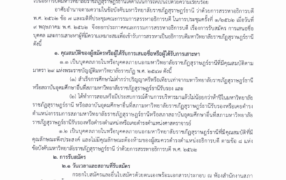 การรับสมัคร การเสนอชื่อบุคคลและการสรรหาผู้ที่มีความเหมาะสมเพื่อเข้ารับการสรรหาเป็นอธิการบดีมหาวิทยาลัยราชภัฏสุราษฎร์ธานี