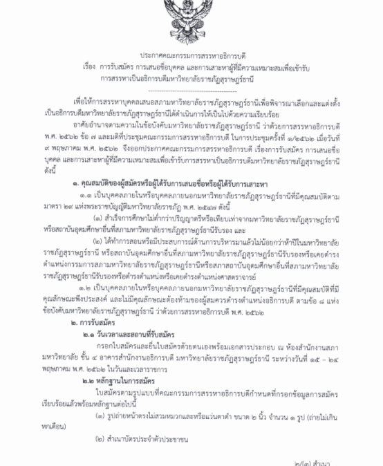 การรับสมัคร การเสนอชื่อบุคคลและการสรรหาผู้ที่มีความเหมาะสมเพื่อเข้ารับการสรรหาเป็นอธิการบดีมหาวิทยาลัยราชภัฏสุราษฎร์ธานี