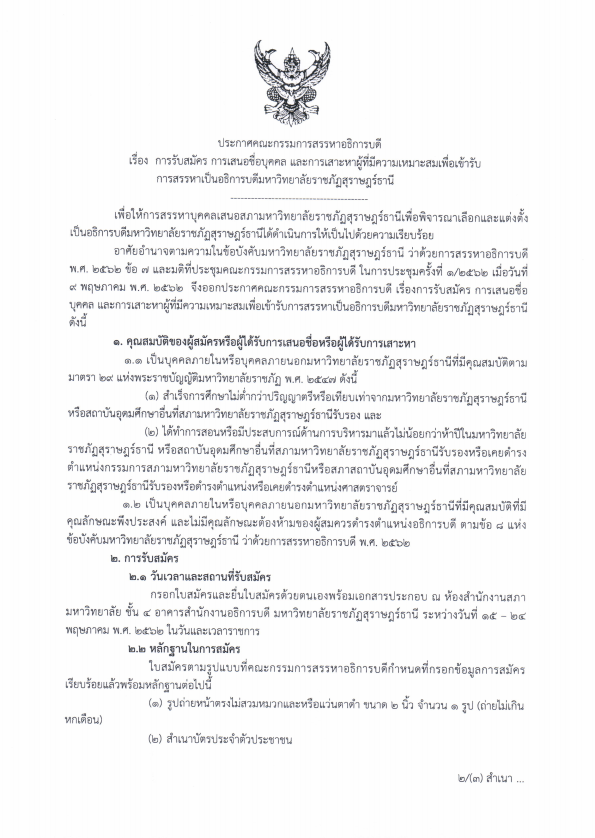 การรับสมัคร การเสนอชื่อบุคคลและการสรรหาผู้ที่มีความเหมาะสมเพื่อเข้ารับการสรรหาเป็นอธิการบดีมหาวิทยาลัยราชภัฏสุราษฎร์ธานี