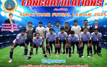 ลูกหนังโต๊ะเล็กมรส. ได้เลื่อนชั้นเข้าแข่งขันฟุตซอลสุราษฎร์ธานีลีก ประจำปี 2568