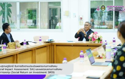 มรภ.สุราษฎร์ธานี รับการติดตามประเมินผลกระทบทางสังคม (Social Impact Assessment: SIA) และผลตอบแทนทางสังคมจากการลงทุน (Social Return on Investment: SROI
