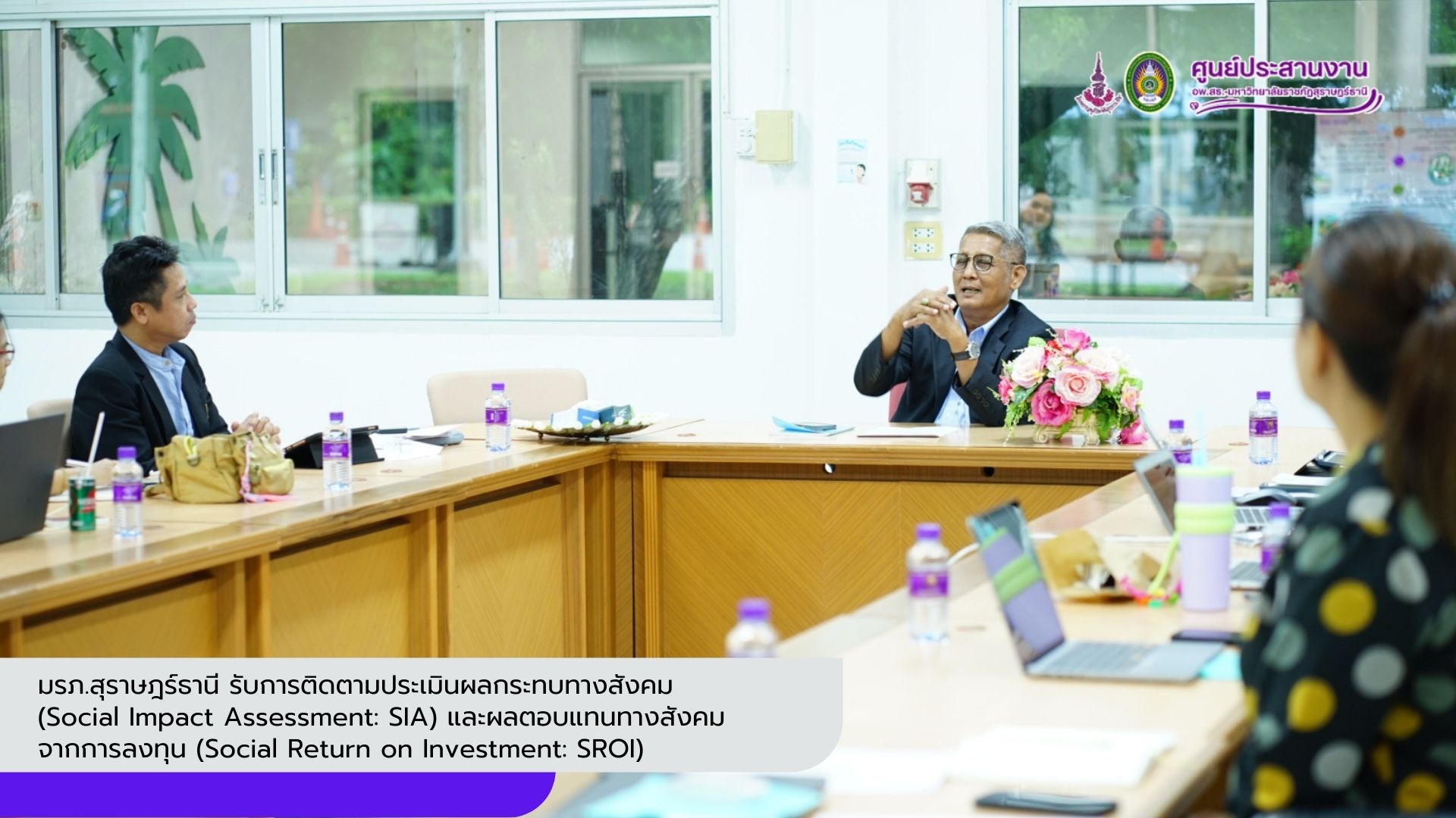 มรภ.สุราษฎร์ธานี รับการติดตามประเมินผลกระทบทางสังคม (Social Impact Assessment: SIA) และผลตอบแทนทางสังคมจากการลงทุน (Social Return on Investment: SROI มรภ.สุราษฎร์ธานี รับการติดตามประเมินผลกระทบทางสังคม (Social Impact Assessment: SIA) และผลตอบแทนทางสังคมจากการลงทุน (Social Return on Investment: SROI